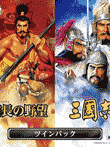 『信長の野望』『三國志』ツインパック