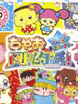 ちゃおドリームタッチ! ハッピーあにばーさりー