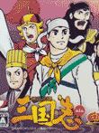  ゲーミックスシリーズVol.1 横山光輝三国志 〜第一巻「桃園の誓い」〜 