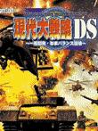 現代大戦略DS ～一触即発・軍事バランス崩壊～