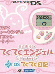  育成散歩系 てくてくエンジェルPocket with DS てくてく日記 