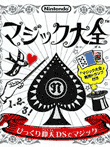  マジック大全