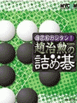  誰でもカンタン! 趙治勲の詰め碁