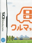 クルマでDS