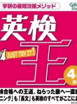 英検王 4級編