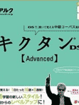 てのひら楽習 キクタンDS【Advanced】