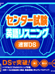 センター試験英語リスニング 速習DS