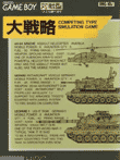  大戦略