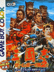  三國志 ゲームボーイ版2 