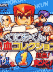 くにおくん熱血コレクション1