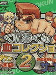  くにおくん熱血コレクション2 