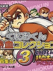  くにおくん熱血コレクション3 