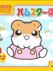  ハムスター倶楽部3 