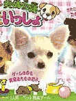  仔犬といっしょ 〜愛情物語〜