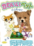  かわいいペットゲームギャラリー
