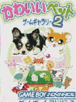 かわいいペット　ゲームギャラリー2