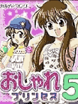  おしゃれプリンセス5 