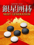 銀星囲碁 ネクストジェネレーション