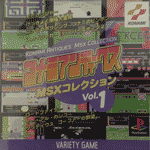 コナミアンティークスMSXコレクションvol.1