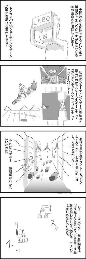 トイコンVRは3Dシューティングゲームで化ける