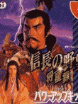 信長の野望将星録 パワーアップキット