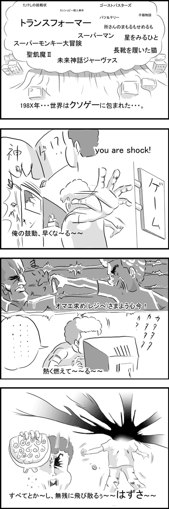198x年、ファミコン界はクソゲーに包まれた・・・。