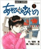 あそびじゃないの