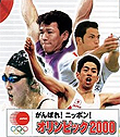 ガンバレ！ニッポン！オリンピック2000