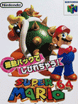 スーパーマリオ64 振動パック対応バージョン