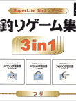  SuperLite 3in1シリーズ 釣りゲーム集 