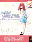 ときめきメモリアル プライベートコレクション