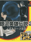 クリックまんが銀河英雄伝説2