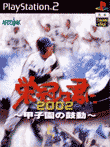栄冠は君に2002 甲子園の鼓動