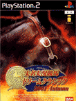 実名実況競馬ドリームクラシック