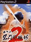 めざせ！名門野球部2