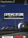 トレインキット