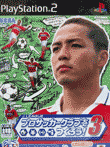Ｊリーグプロサッカークラブをつくろう!3
