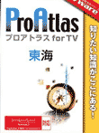 TVware情報革命シリーズ プロアトラス for TV 東海