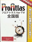 TVware情報革命シリーズ プロアトラス for TV 全国版