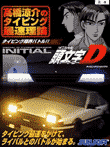 頭文字D 高橋涼介のタイピング最速理論
