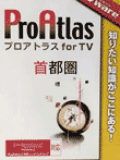 TVware情報革命シリーズ プロアトラス for TV 首都圏