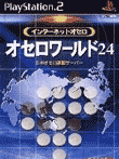 インターネットオセロ オセロワールド24
