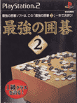 最強の囲碁2