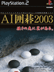 AI囲碁2003