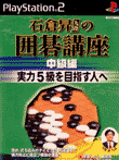 石倉昇九段の囲碁講座 中級編実力5級を目指す人へ