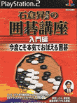 石倉昇九段の囲碁講座 入門編