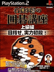 石倉昇九段の囲碁講座 上級編