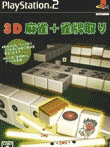  3D麻雀+雀牌取り 