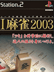 AI麻雀2003