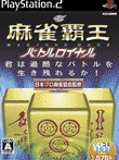  麻雀覇王 バトルロイヤル 